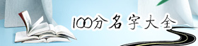 100分名字大全