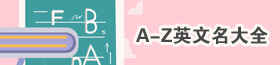 A-Z英文名大全